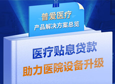 醫(yī)療貼息貸款開放！普愛醫(yī)療解決方案助力政策落實(shí)