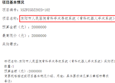 骨科手術機器人2023年招標公告信息匯總